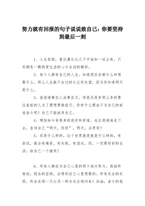 努力就有回报的句子说说致自己：你要坚持到最后一刻