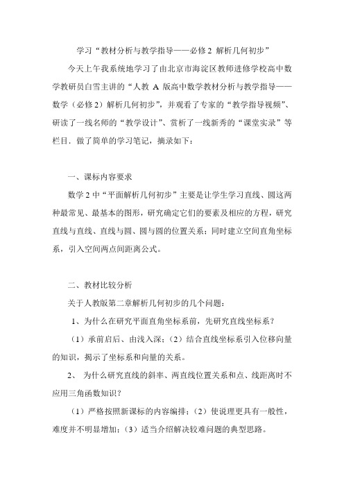 学习“教材分析与教学指导——必修2 解析几何初步”