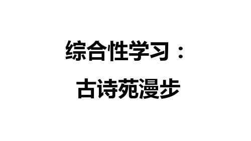 部编版初中语文八年级下册第三单元 综合性学习：古诗苑漫步