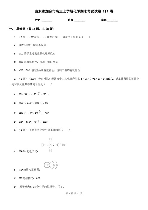 山东省烟台市高三上学期化学期末考试试卷(I)卷