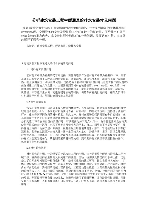 分析建筑安装工程中暖通及给排水安装常见问题