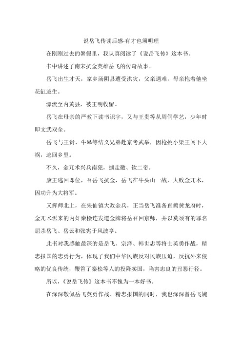 说岳飞传读后感-有才也须明理