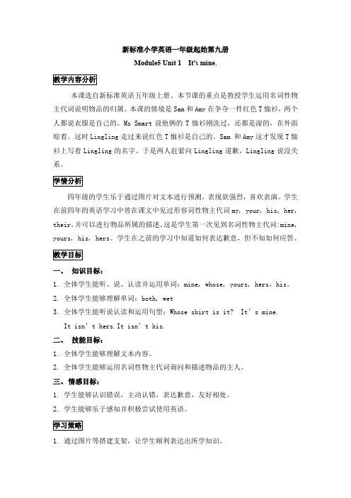 Module5 Unit1 It's mine.教学设计1)