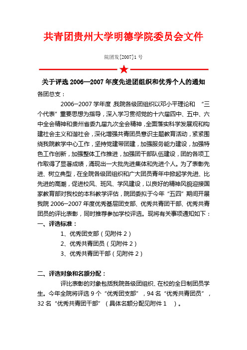 共青团贵州大学明德学院委员会文件