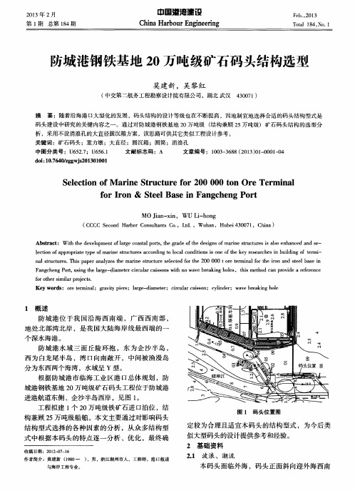 防城港钢铁基地20万吨级矿石码头结构选型