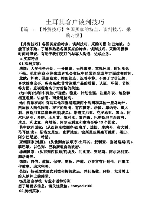 土耳其客户谈判技巧
