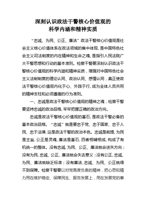 政法干警核心价值观的科学内涵和精神实质