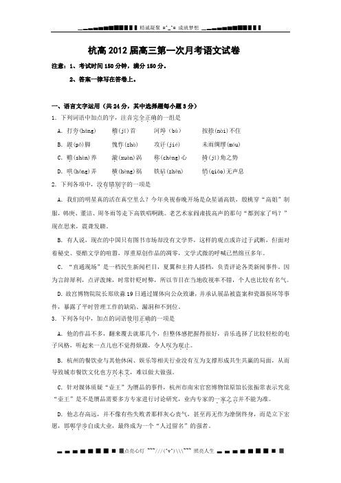 浙江省杭高2012届高三第一次月考(语文)