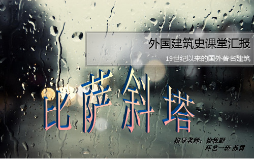 比萨斜塔