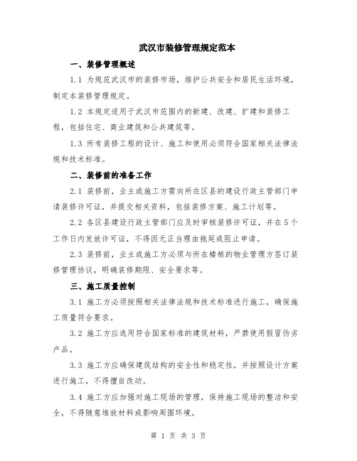 武汉市装修管理规定范本