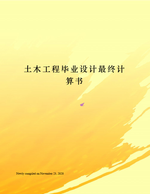 土木工程毕业设计最终计算书