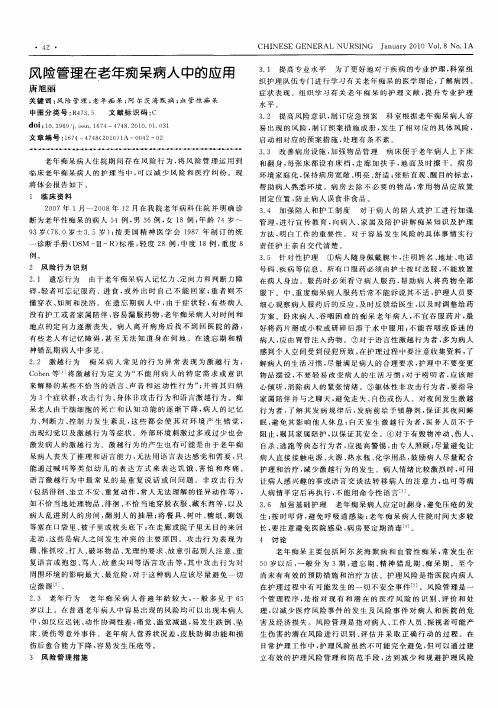 风险管理在老年痴呆病人中的应用