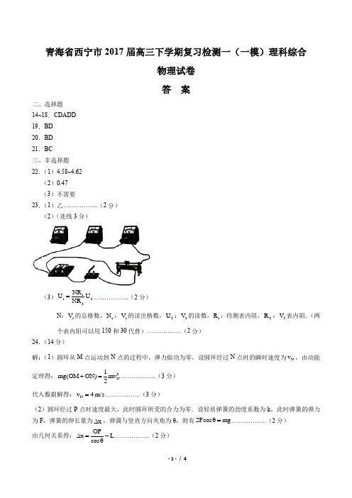 【青海省西宁市】2017届高三下学期复习检测一(一模)理科综合物理试卷-答案