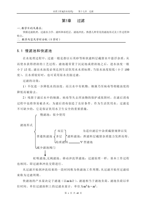 51 慢滤池和快滤池