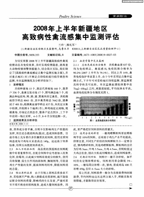 2008年上半年新疆地区高致病性禽流感集中监测评估