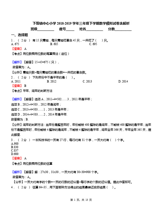 下埠镇中心小学2018-2019学年三年级下学期数学模拟试卷含解析