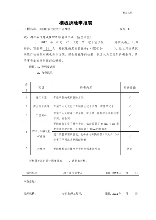 模板拆除申请报告书