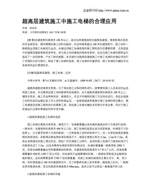 超高层建筑施工中施工电梯的合理应用