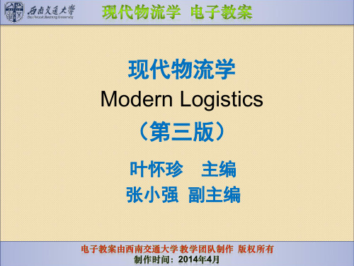 第一章现代物流学