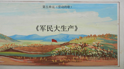人音版初中七年级上册音乐(五线谱)《军民大生产》