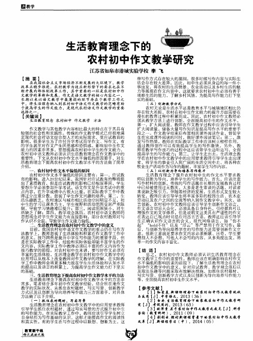 生活教育理念下的农村初中作文教学研究