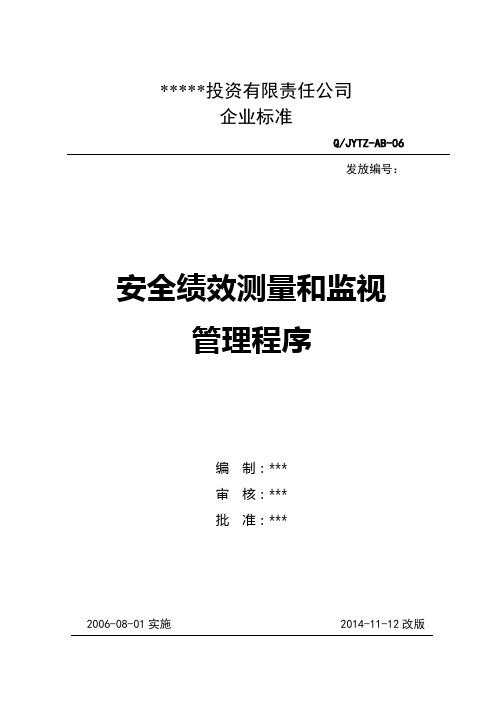 安全绩效测量和监视管理程序