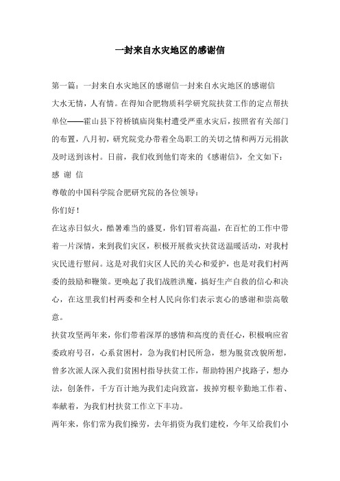 一封来自水灾地区的感谢信