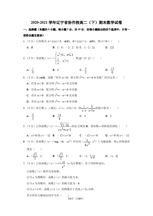 2020-2021学年辽宁省协作校高二(下)期末数学试卷