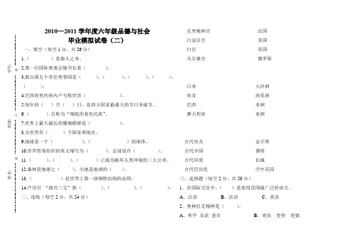2011六年级品德与社会模拟试卷(二)