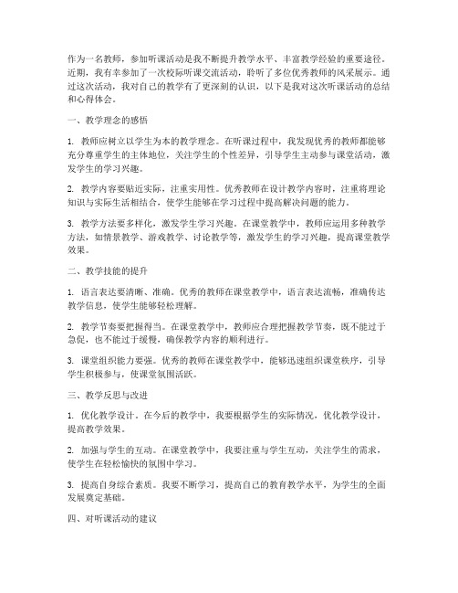 教师听课总结心得体会范文