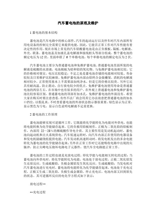 汽车蓄电池的原理及维护