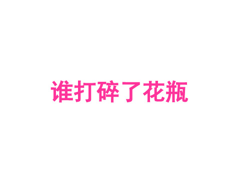 【教科版】语文二年级上册：第16课《谁打碎了花瓶》课件(4)