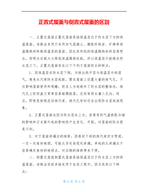 正置式屋面与倒置式屋面的区别