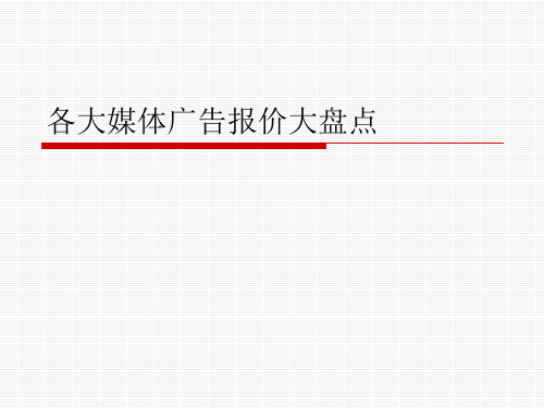 各大媒体广告报价大盘点