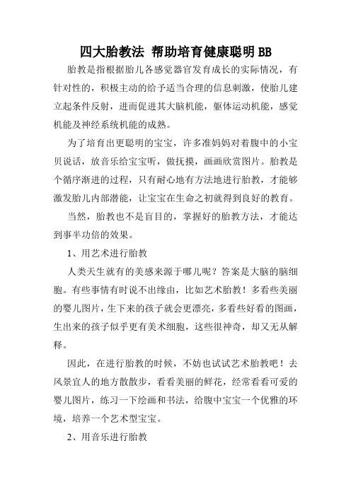 四大胎教法 帮助培育健康聪明BB