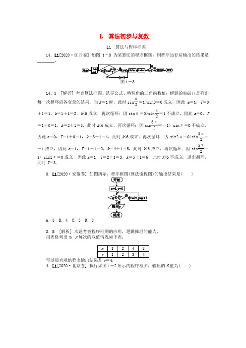 2020年高考数学 高考试题+模拟新题分类汇编专题L 算法初步与复数 理