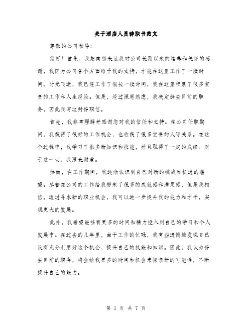 关于酒店人员辞职书范文（四篇）