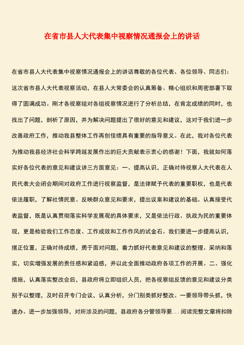 【热门下载】在省市县人大代表集中视察情况通报会上的讲话