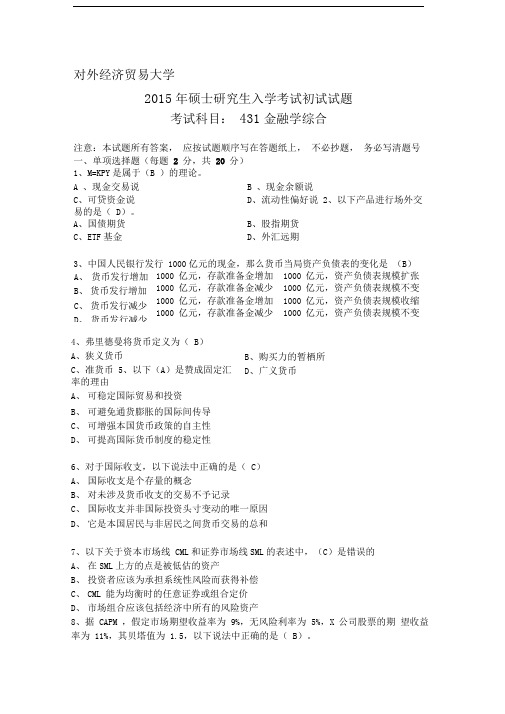 2015年对外经济贸易大学431真题
