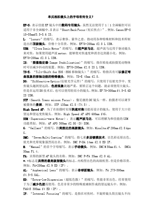 单反相机镜头上的字母有何含义