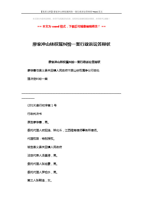 【优质文档】廖家冲山林权属纠纷一案行政诉讼答辩状-word范文 (9页)
