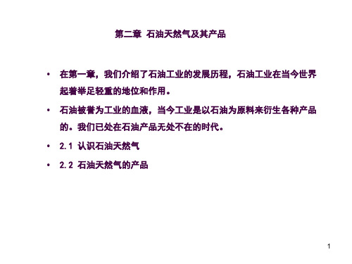 认识石油天然气ppt课件