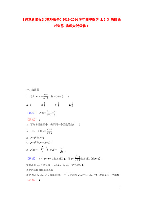 高中数学 2.2.3 映射课时训练 北师大版必修1
