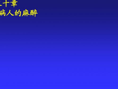 30 血液病病人的麻醉
