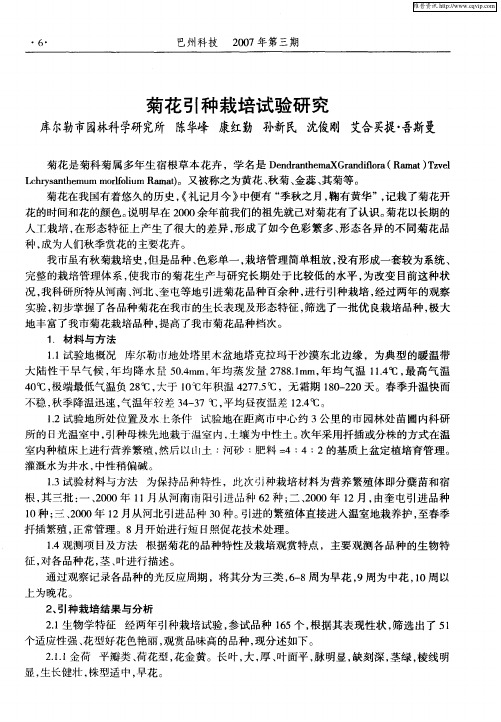 菊花引种栽培试验研究