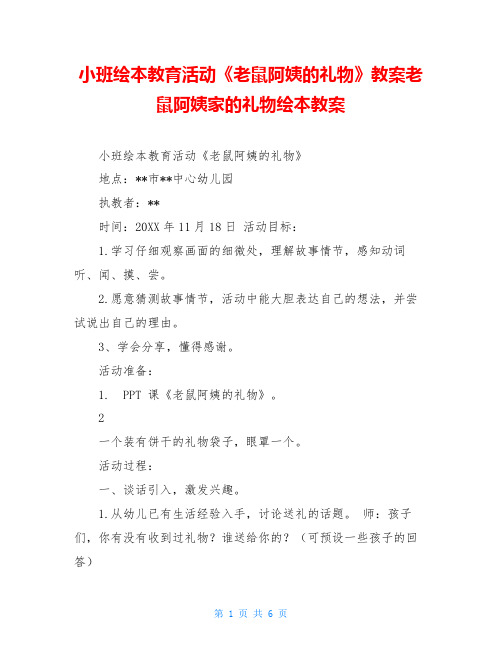 小班绘本教育活动《老鼠阿姨的礼物》教案老鼠阿姨家的礼物绘本教案