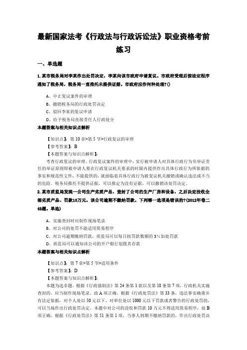 精编最新法考《行政法与行政诉讼法》考试复习题(共70套题)第 (49)