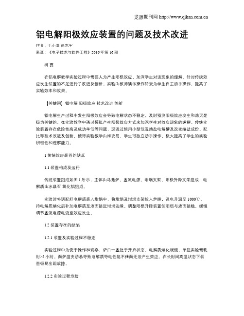 铝电解阳极效应装置的问题及技术改进