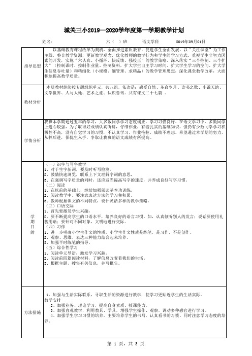 2019最新义务教育语文上册六年级计划