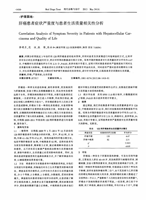 肝癌患者症状严重度与患者生活质量相关性分析